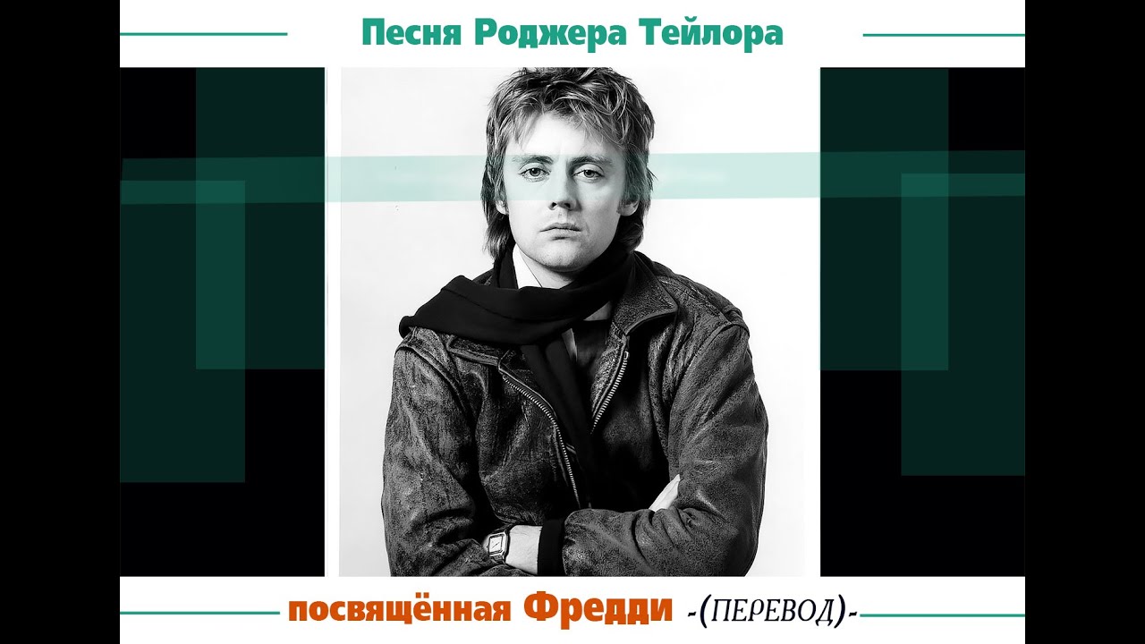 Песня Роджера Тейлора посвящённая Фредди (перевод)