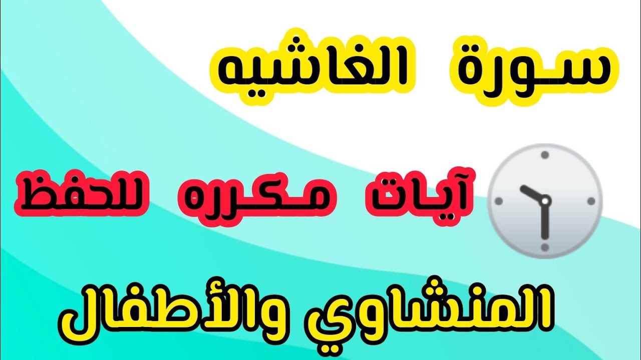 سورة الغاشيه من ١ إلى ١٣ مكرره نص ساعة المنشاوي والأطفال #السعودية #ترند_السعودية #دعاء