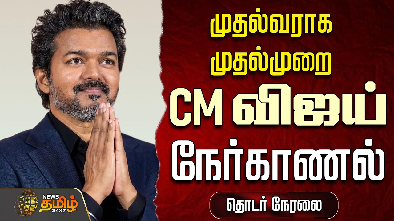 🔴LIVE : CM VIJAY | TVK  | முதல்வராக முதல்முறை  CM விஜய் நேர்காணல் | CM Vijay Interview