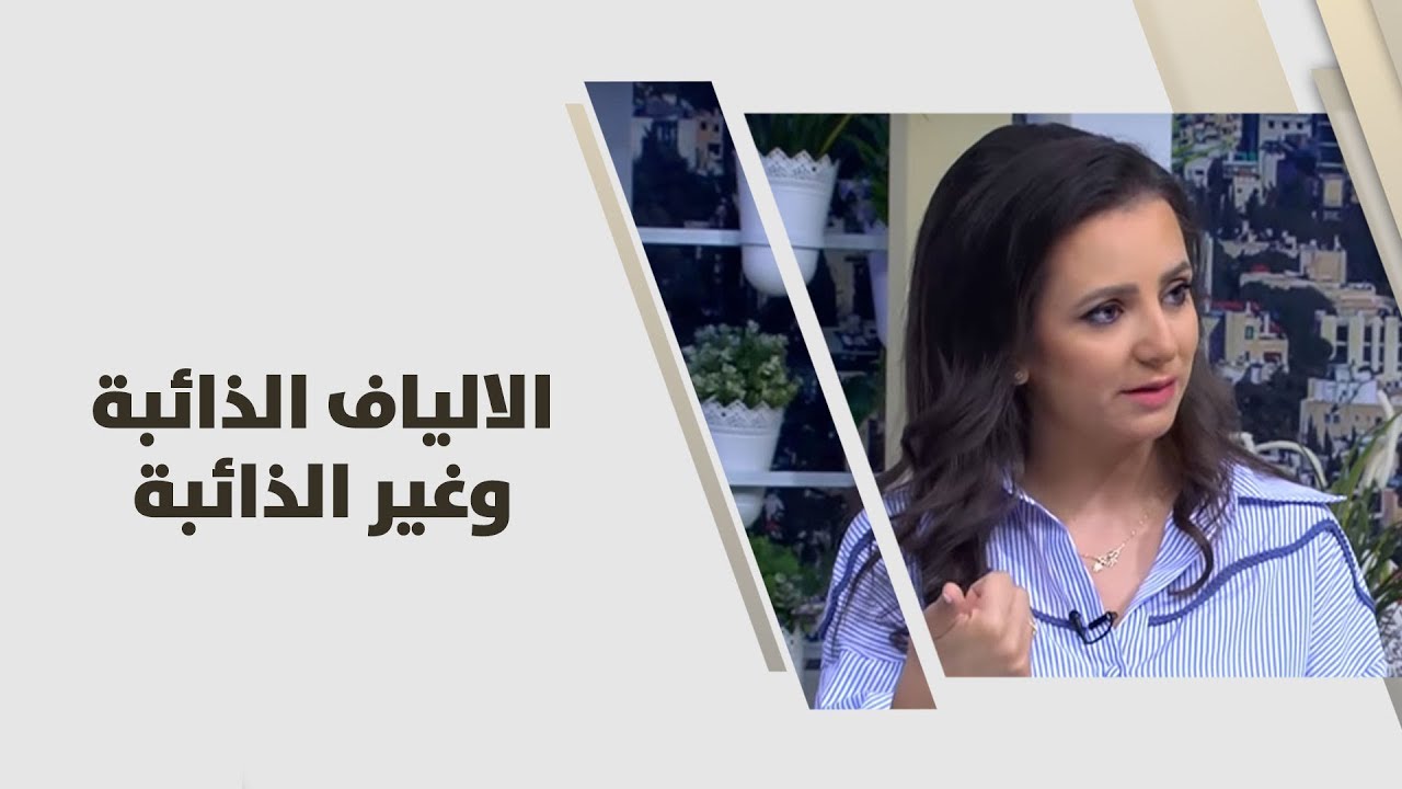 ربى مشربش - الالياف الذائبة وغير الذائبة - تغذية