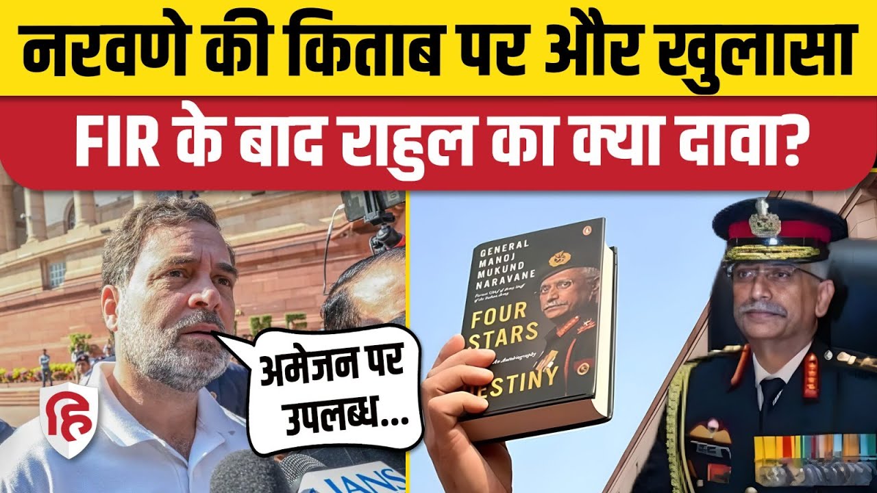 Naravane Book Controversy News: Rahul Gandhi का नरवणे की किताब पर एक और खुलासा | Four Stars Book