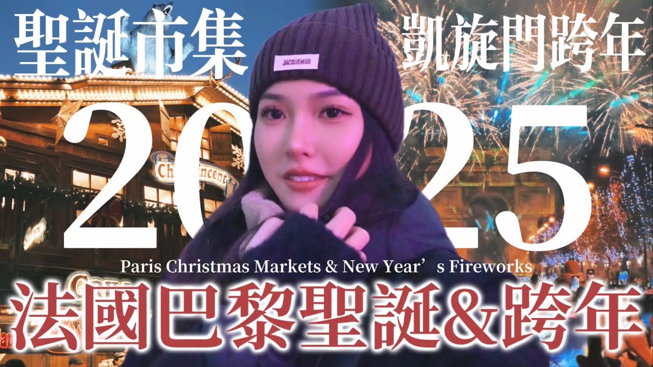 人生首次在歐洲跨年！2025巴黎聖誕市集&凱旋門跨年燈光煙火秀🎆 Paris Christmas Markets & New Year’s Fireworks🇫🇷｜聖母院&杜樂麗花園