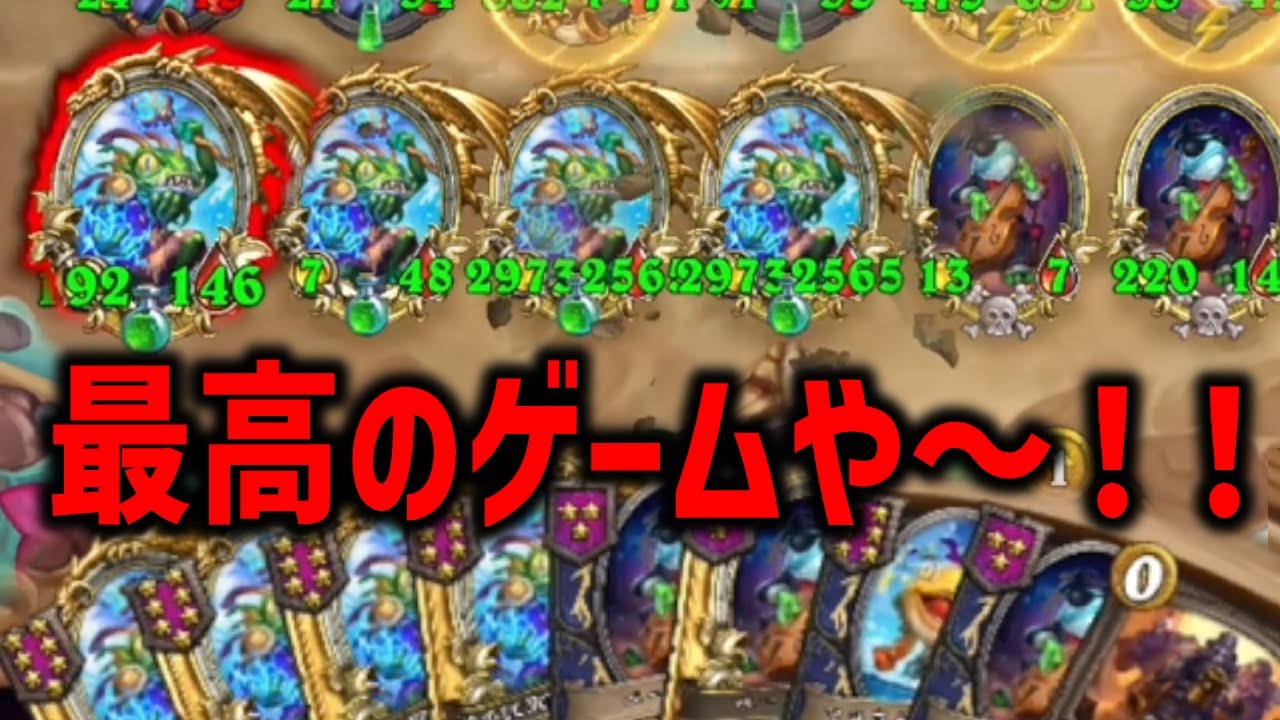 【S11/バディ環境】最高のゲームや～！！【 Hearthstone Battlegrounds】
