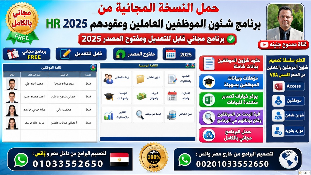 حمل النسخة المجانية من برنامج شئون الموظفين العاملين HR  2025  برنامج مجاني قابل للتعديل ومفتوح مصدر