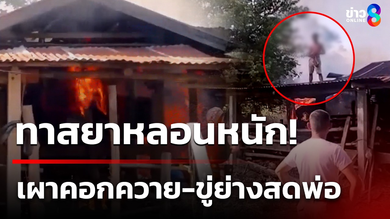 หนุ่มเสพยา 10 เม็ดหลอนหนัก เผาคอกควายวอด-ขู่ย่างสดพ่อ | 8 มี.ค. 69 | คุยข่าวเช้าช่อง8