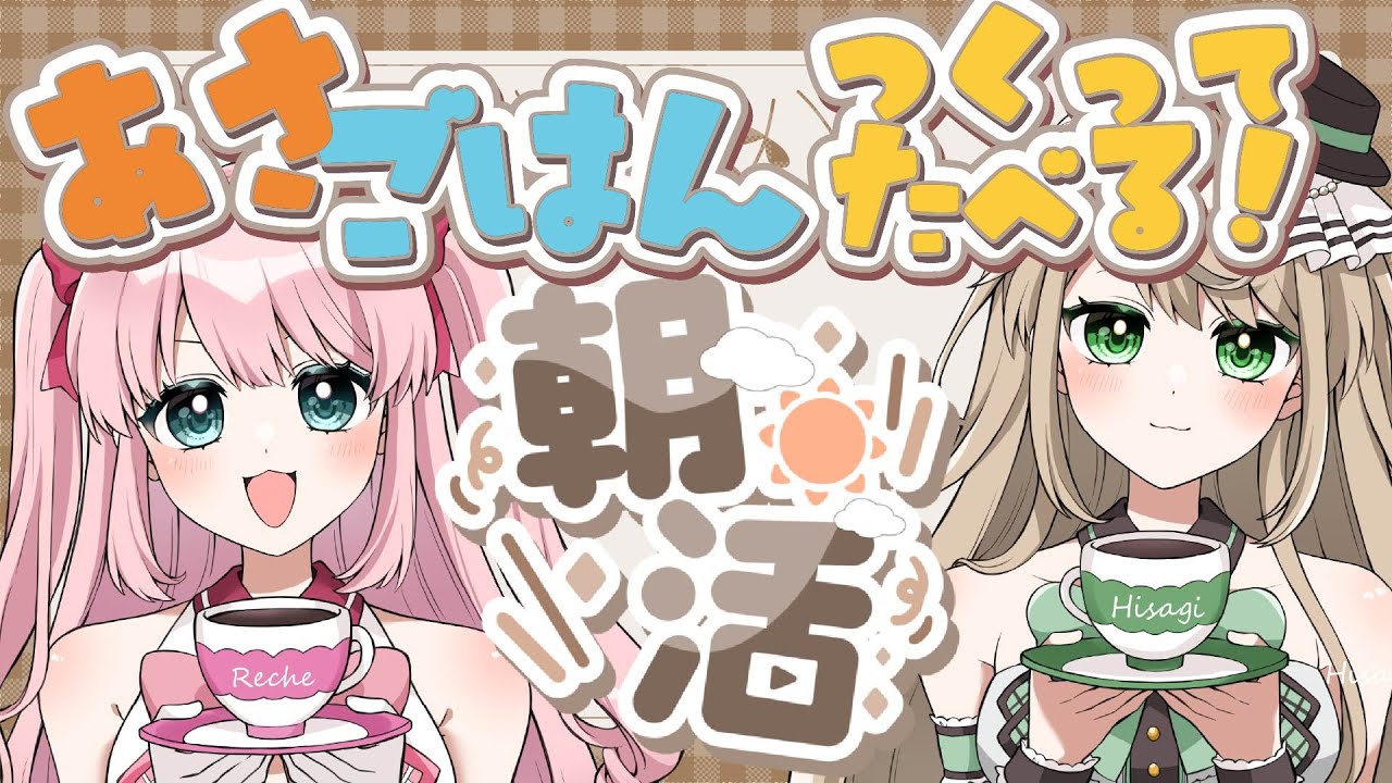 【#朝活 】朝ごはんを一緒に食べる活動！その名も朝活！最強の出汁茶漬けへの道！【アイドルVtuber／Latte】