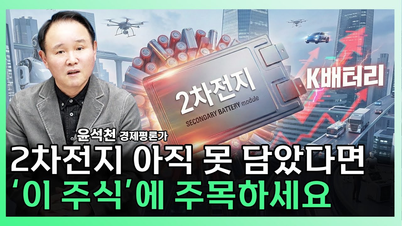 제2의 에코프로 되나 2차전지 아직 없다면 '이 주식' 주목하세요! ㅣ 윤석천 경제평론가 [찐코노미]