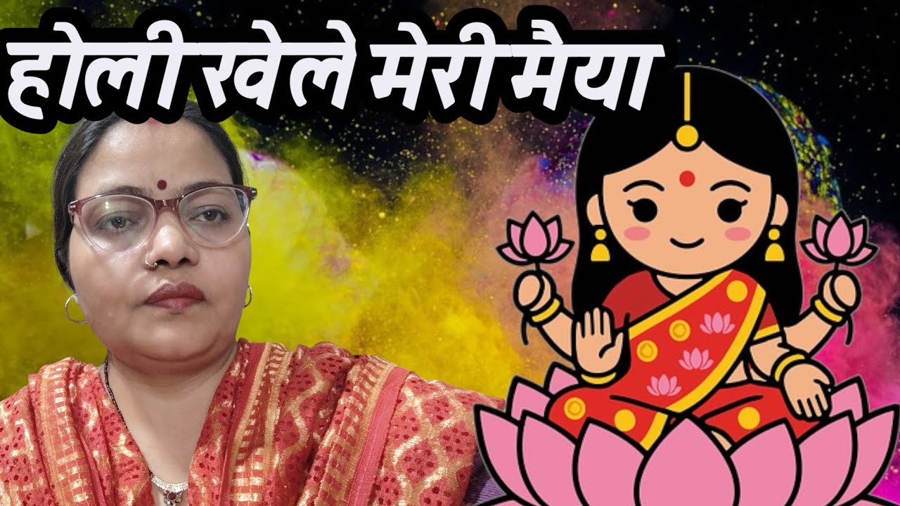 होली खेले मेरी मैया भवन में#song #love #religioussong #shivbhajansonotek #devotionalsong #viral 