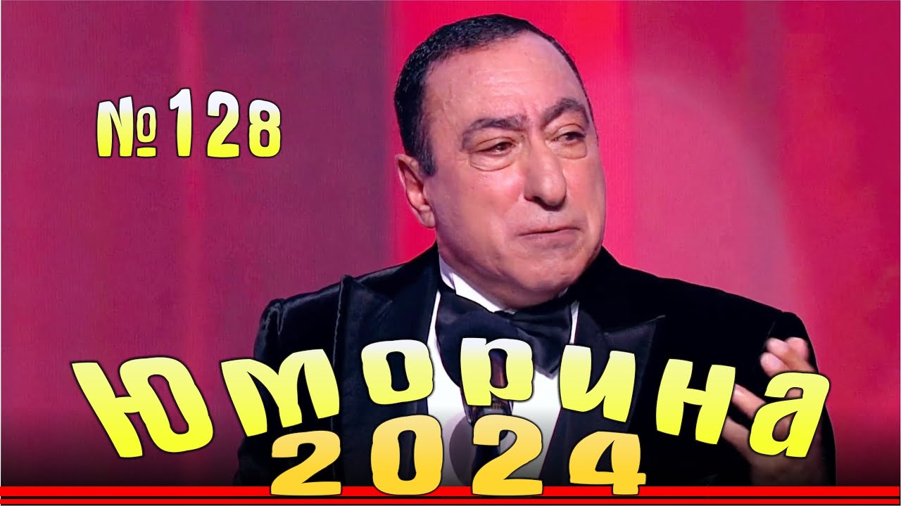 Юморина в Сочи - 2024. Выпуск №128 | Эфир от 22.12.2024