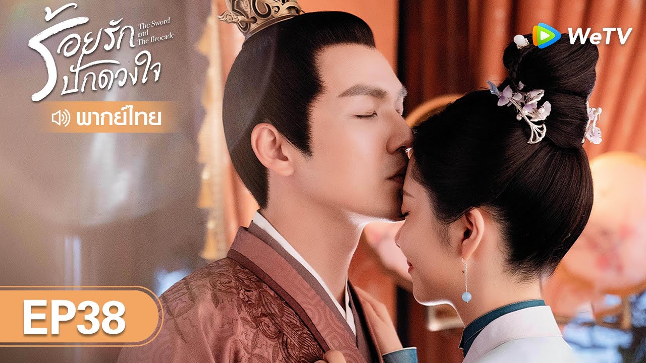 ซีรีส์จีน | ร้อยรักปักดวงใจ (The Sword and The Brocade) | EP.38 (FULL EP) พากย์ไทย | WeTV