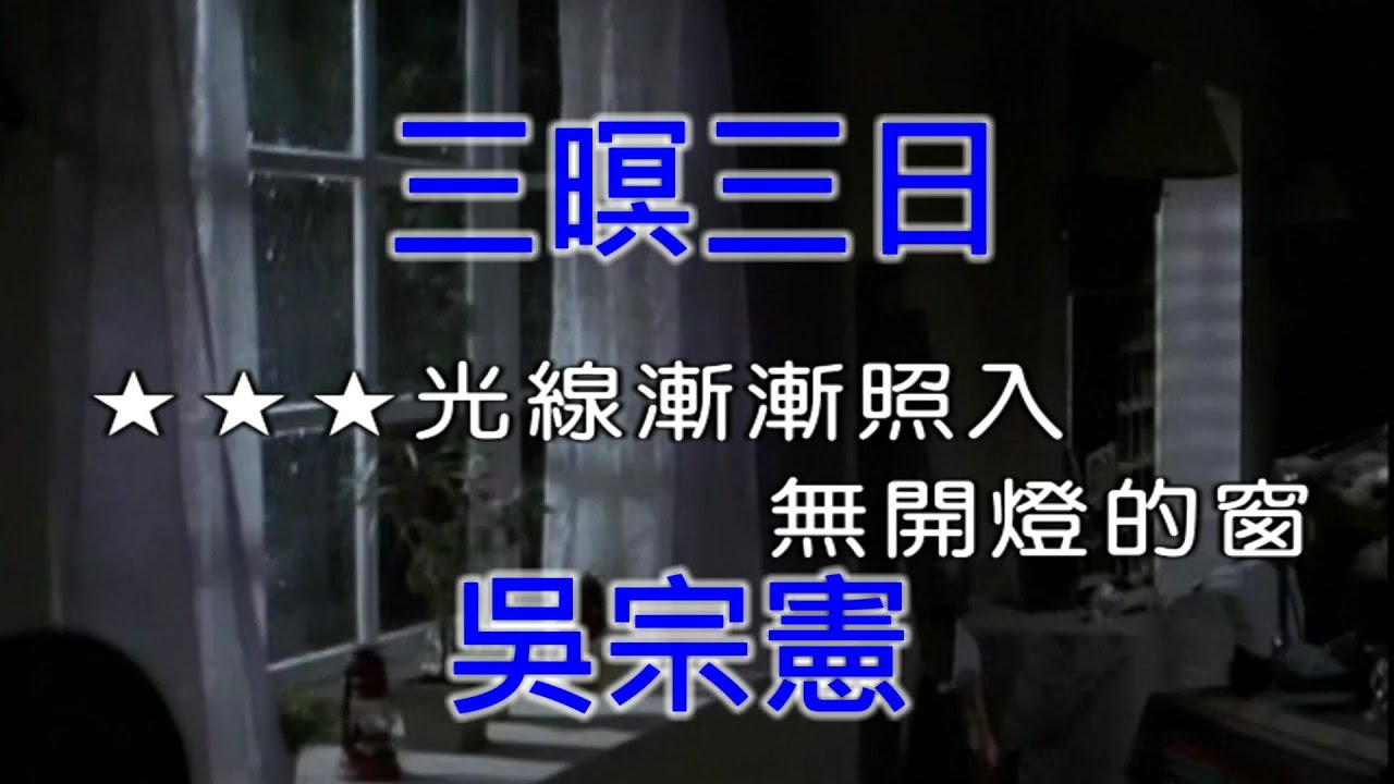 【抗疫在家唱歌】吳宗憲 - 三暝三日 《Midi伴奏 卡拉OK KTV》 男聲G