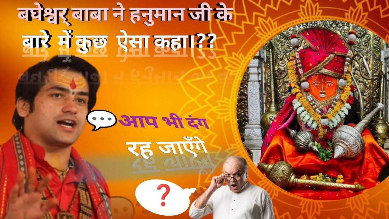 बघेश्वर् बाबा ने कुछ ऐसा कहा??॥ सारे के सारे दंग रह गए॥