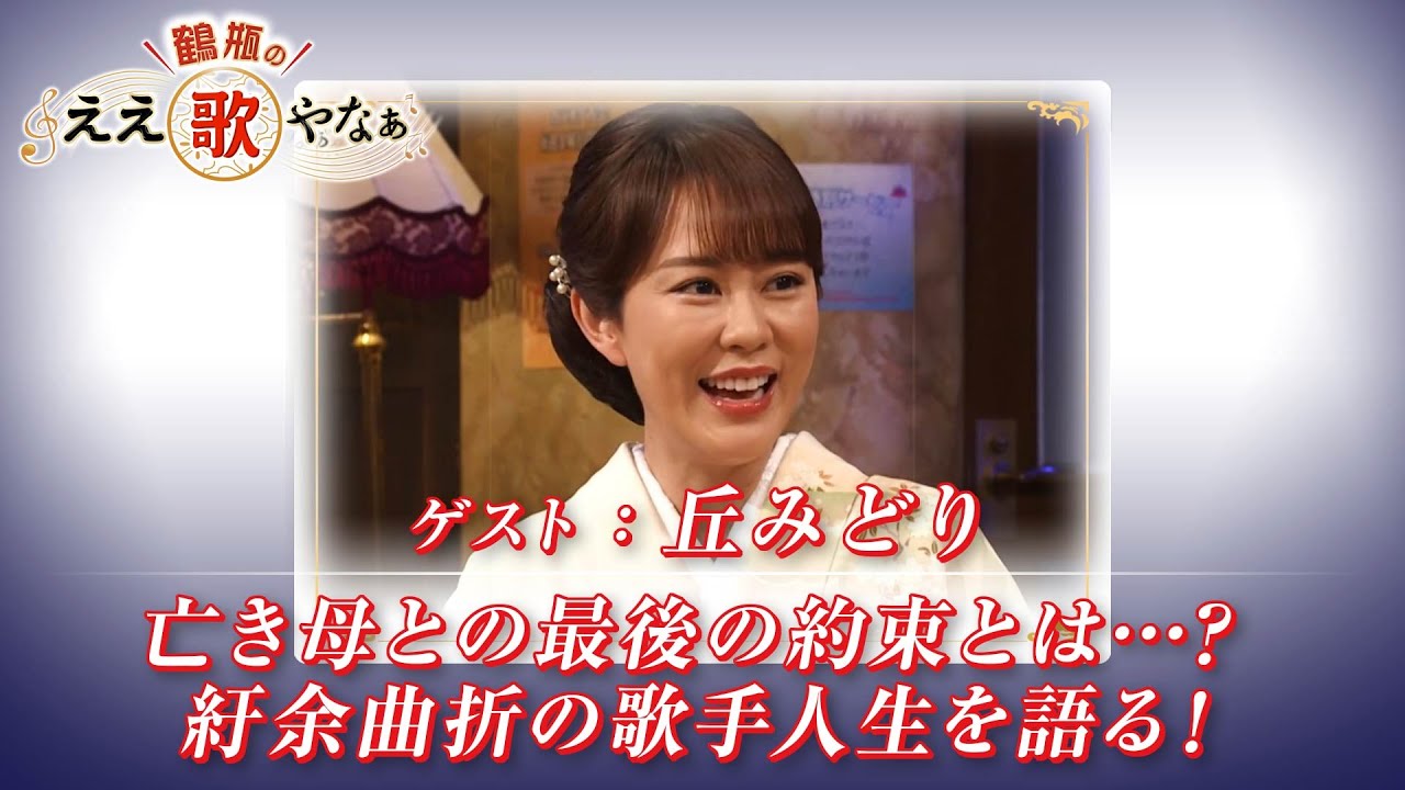 【BS11】第31回 ゲスト：丘みどり【鶴瓶のええ歌やなぁ スタジオトークディレクターズカット版（11月6日放送分）】