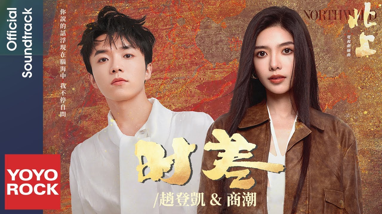 趙登凱 Dengkai Zhang & 商潮 Shang Chao《時差》【北上 Northward OST 電視劇插曲】Official Lyric Video
