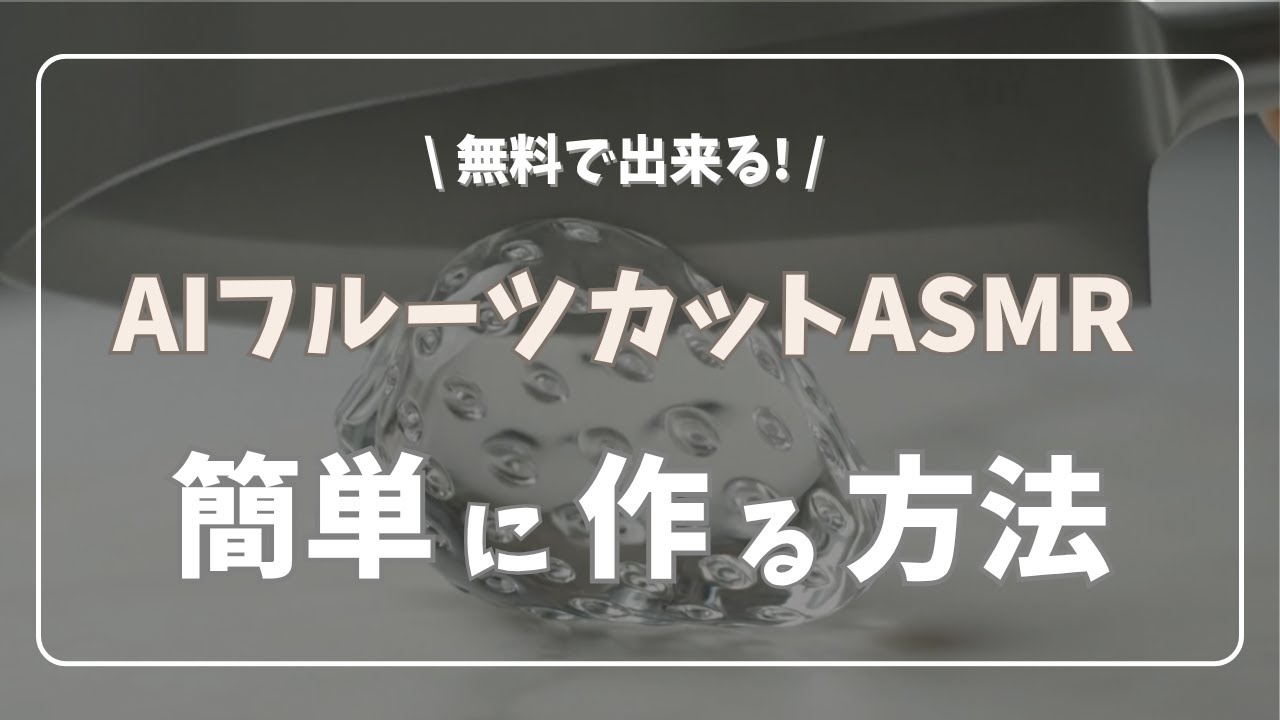 AIガラスフルーツカットASMR動画の作り方