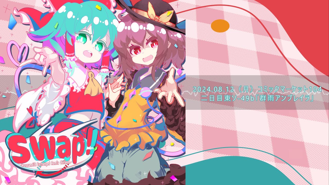 【C104/東方XFD】 Swap!! 【群雨アンブレイラ】