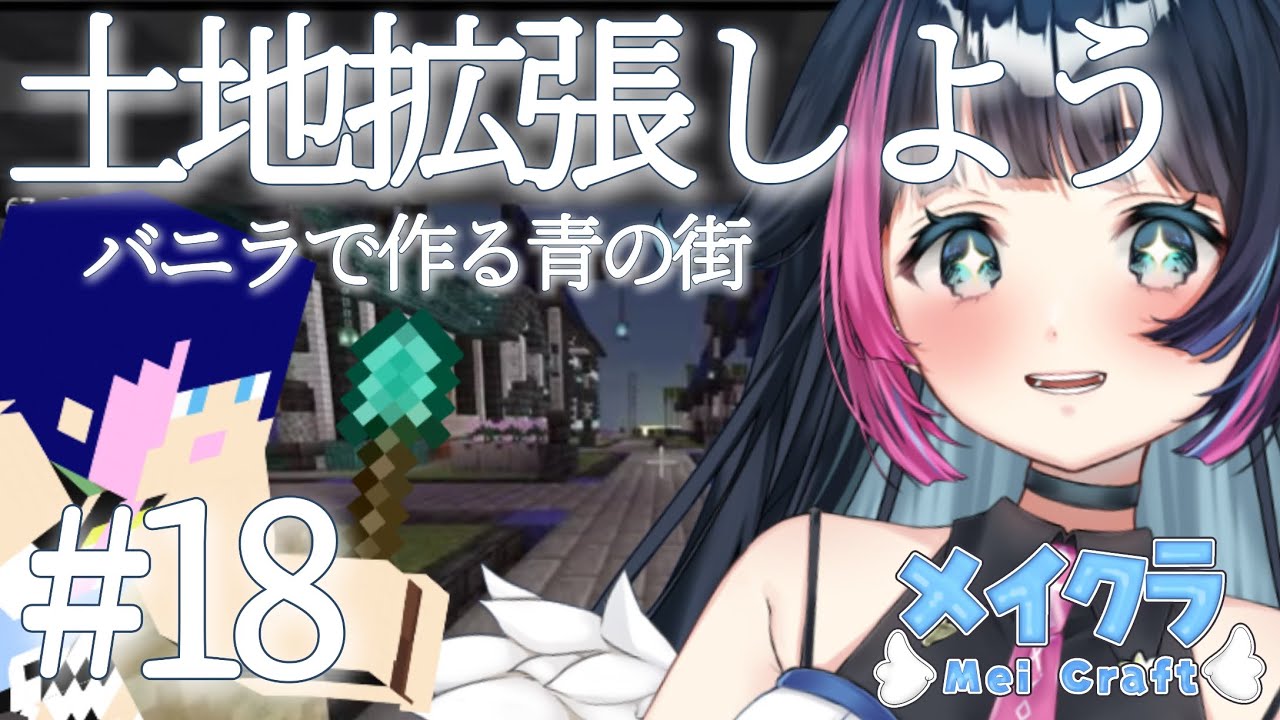 【#マイクラ /18回目】ROM専歓迎！まったりゆるマイクラ！まったり作業用BGMにどうぞ！【#Vtuber /あおぞらメイ】