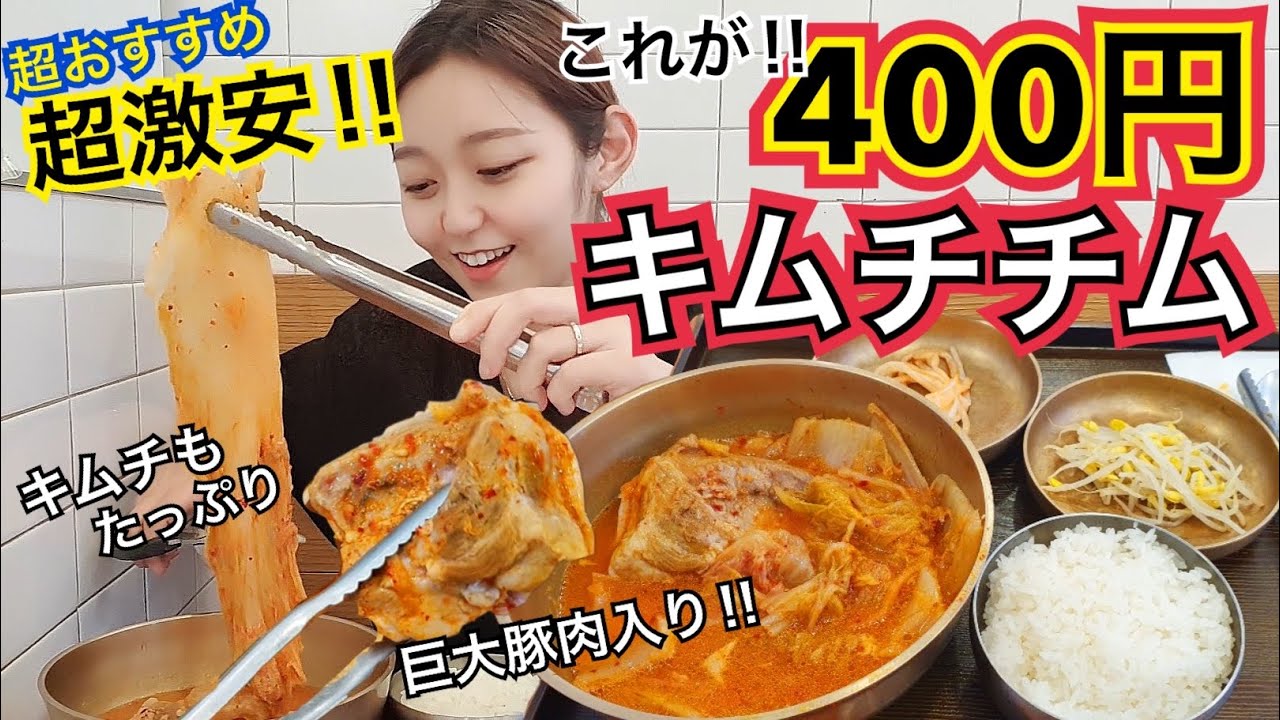 【満足度100％】キムチチム定食400円！新村にある超激安いのに超美味しいコスパ最強有名店【モッパン】
