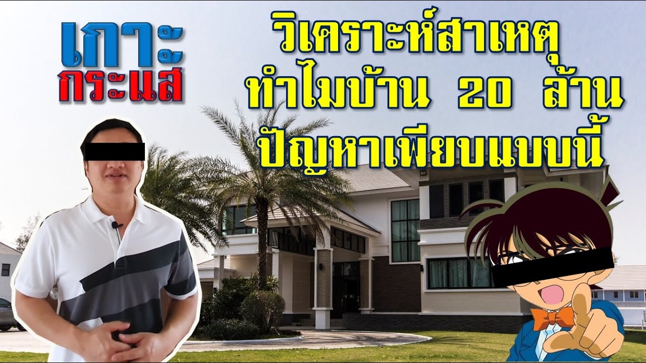 เกาะกระแส วิเคราะห์สาเหตุ ทำไมบ้าน 20 ล้าน ปัญหาเพียบ!!