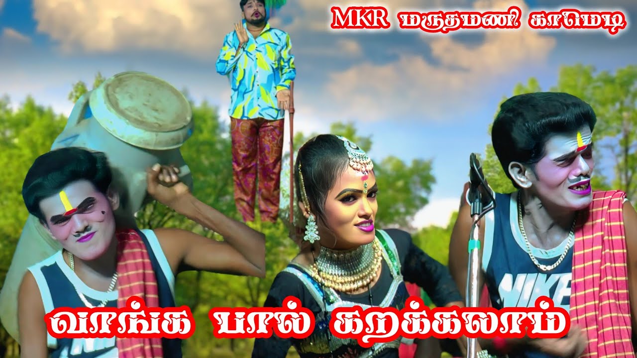 பால் பிச்சிட்டீங்களா | MK ராதாகிருஷ்ணன் | மருதமணி | சாந்தி ஸ்ரீ | காமெடி 
