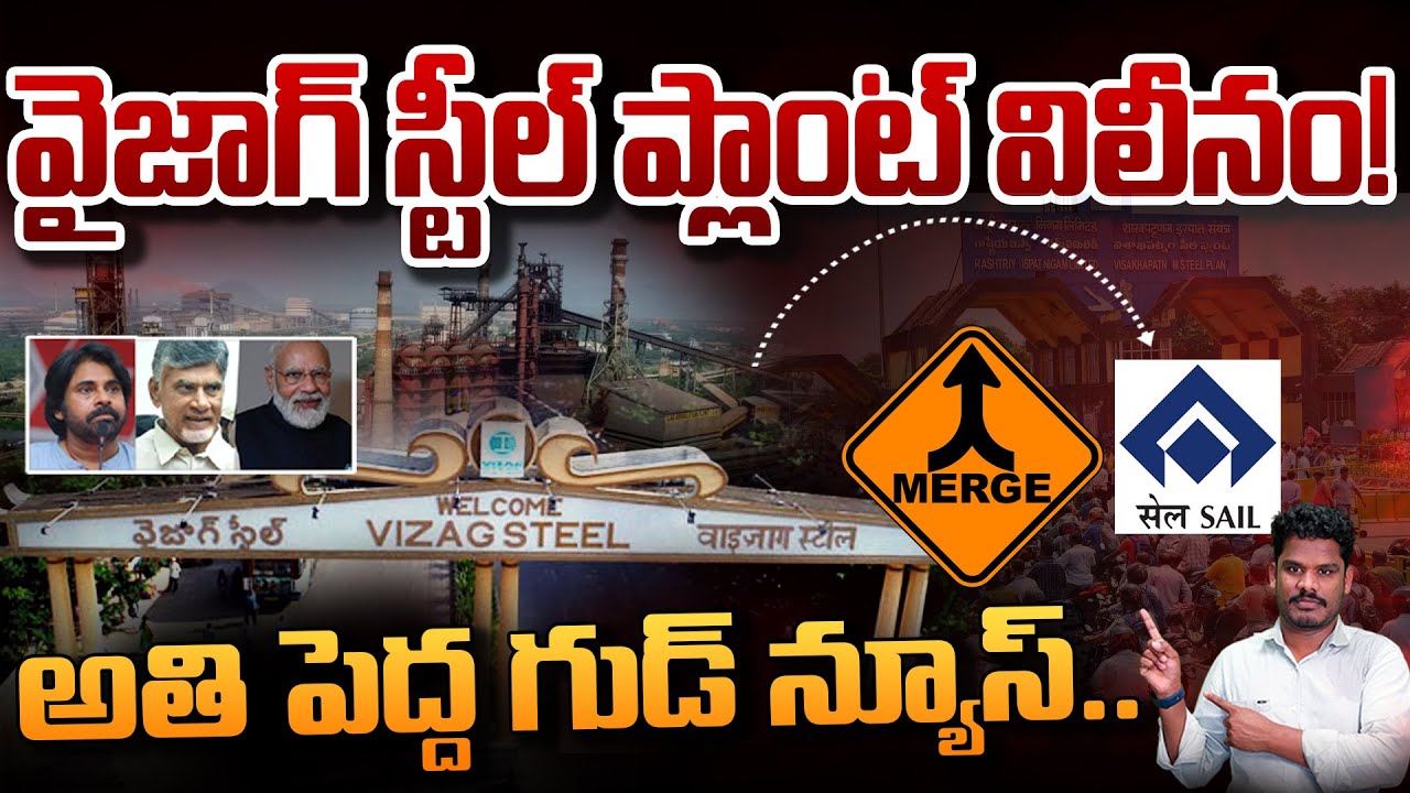 Vizag Steel Plant Merge: వైజాగ్ స్టీల్ ప్లాంట్ విలీనం! అతి పెద్ద గుడ్ న్యూస్.. | Gundusoodhi - PINN