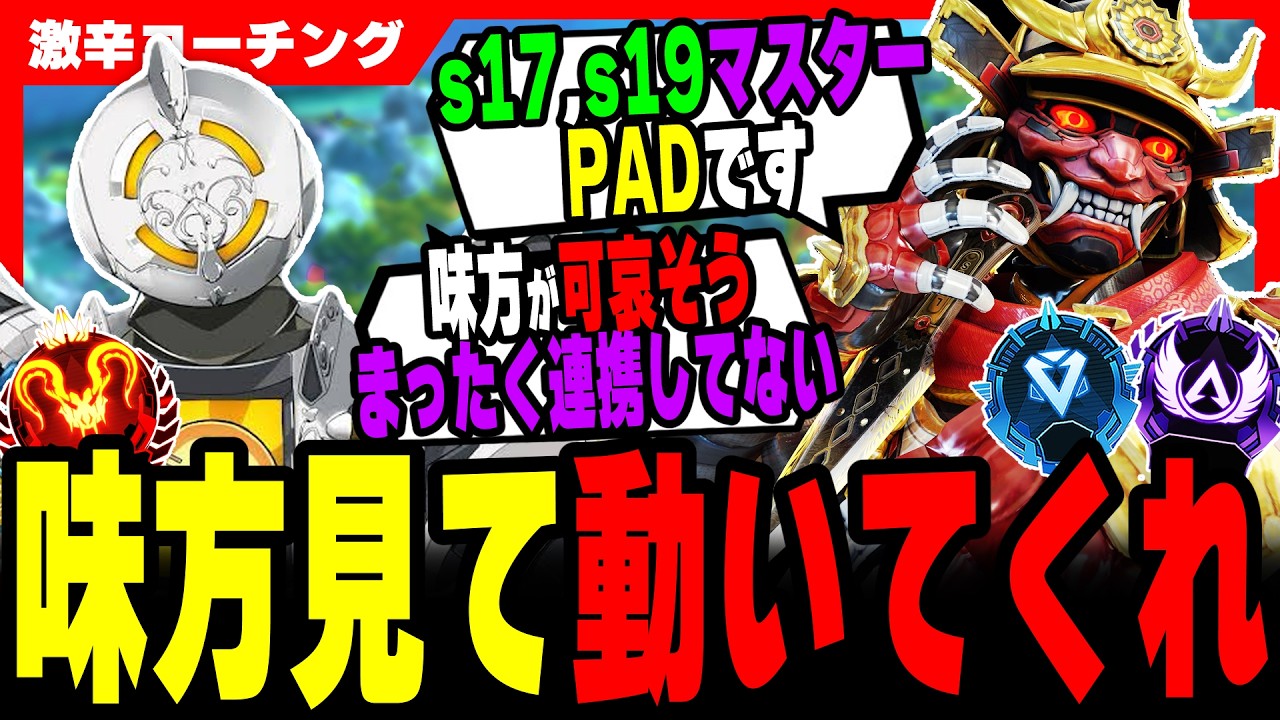 【激辛コーチング】マスター行ける人は味方を見て動いてくれ【APEX LEGENDS】