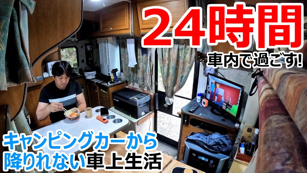 24時間キャンピングカーから降りられない車上生活車中泊【前編】