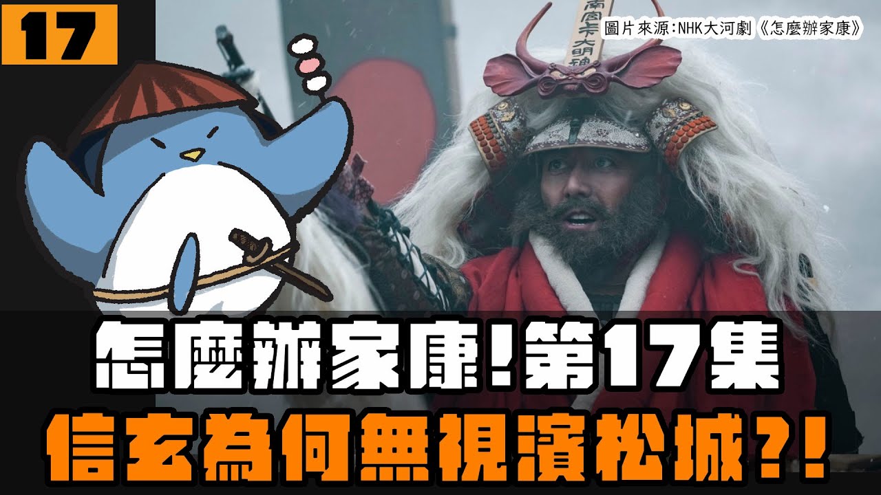 【怎麼辦家康】第17集・歷史解說 | 信長分身乏術？信玄為何無視濱松城？