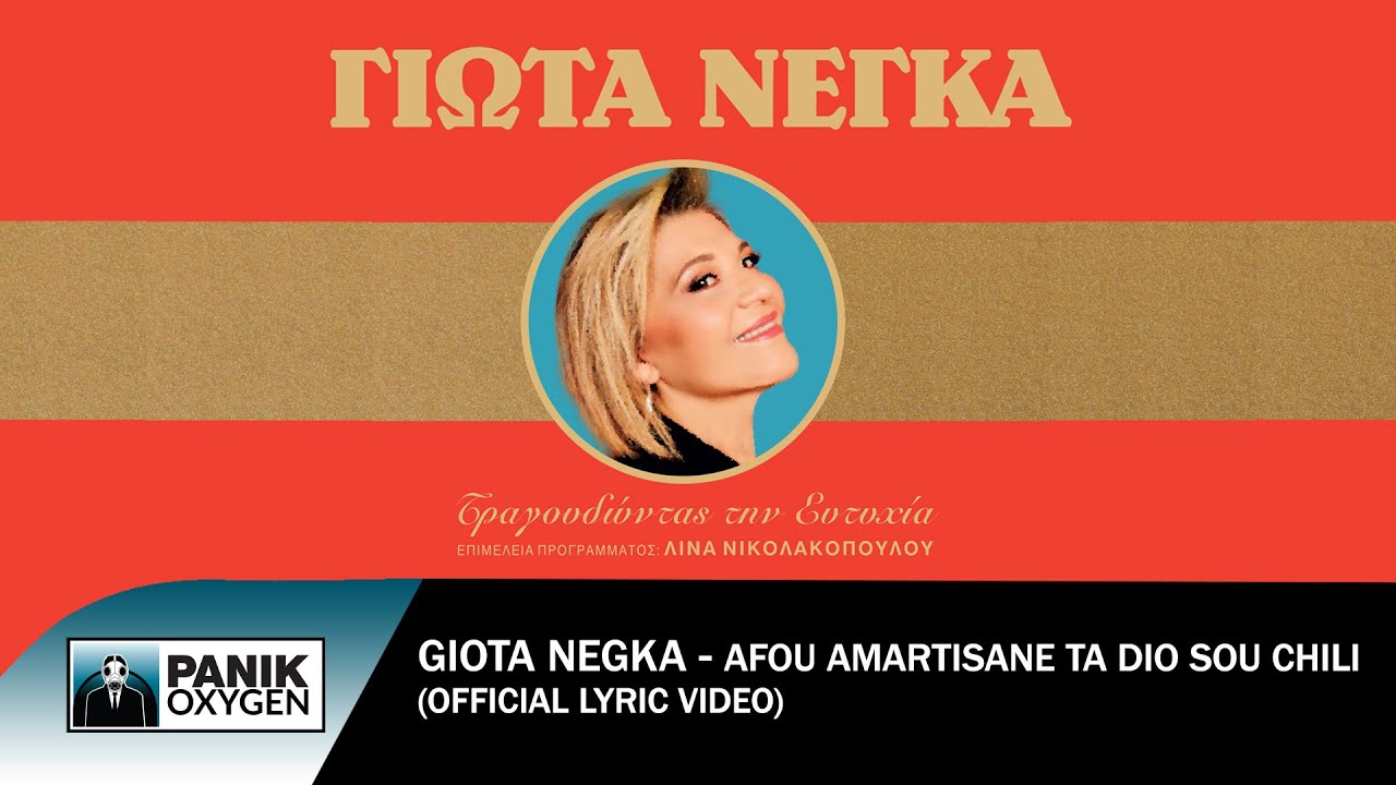 Γιώτα Νέγκα - Αφού Αμαρτήσανε Τα Δυο Σου Χείλη - Official Lyric Video
