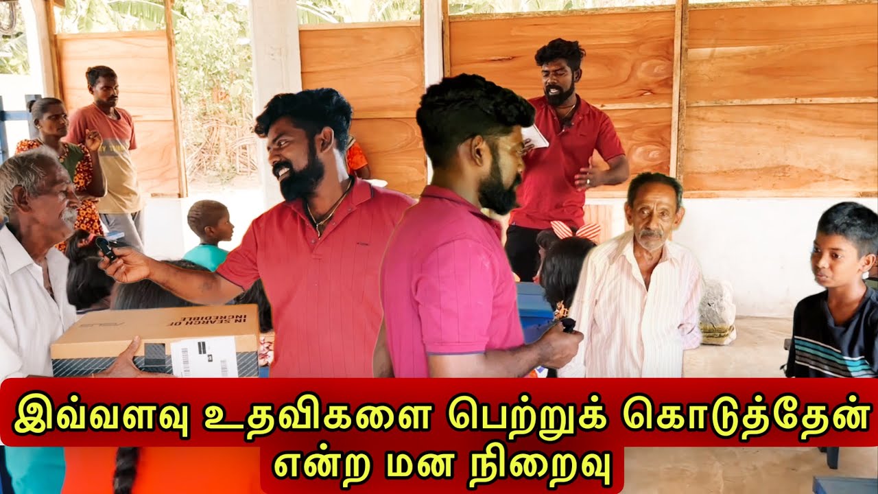 இவ்வளவு உதவிகளை பெற்றுக் கொடுத்தேன் என்ற மன நிறைவு