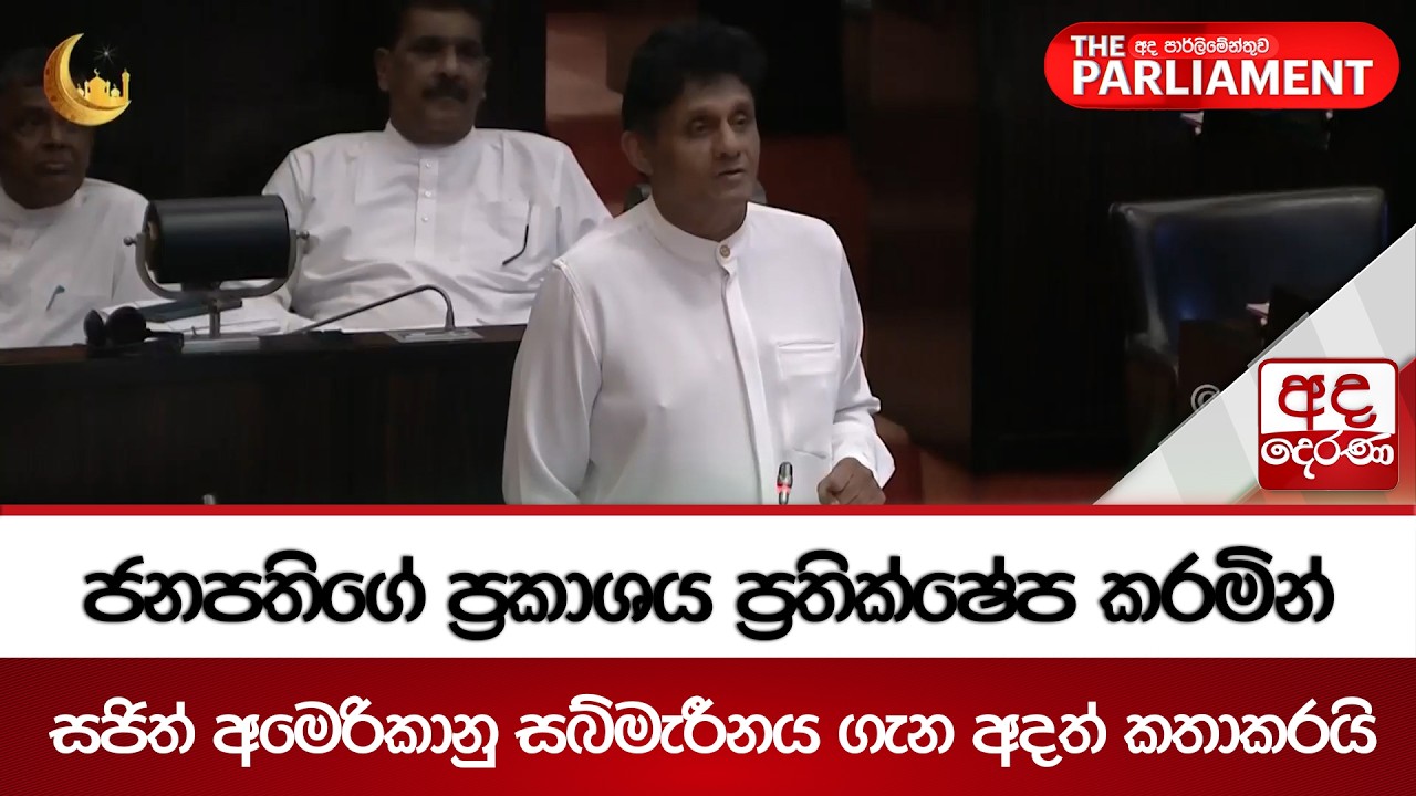 ජනපතිගේ ප්‍රකාශය ප්‍රතික්ෂේප කරමින් - සජිත් අමෙරිකානු සබ්මැරීනය ගැන අදත් කතාකරයි | Ada Derana