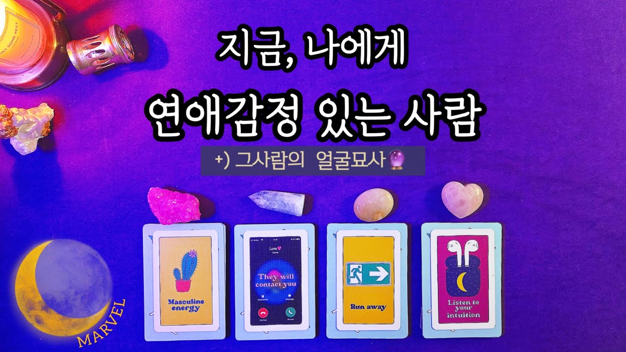 [타로] 요즘 나에게 연애감정  있는사람 얼굴묘사🔮