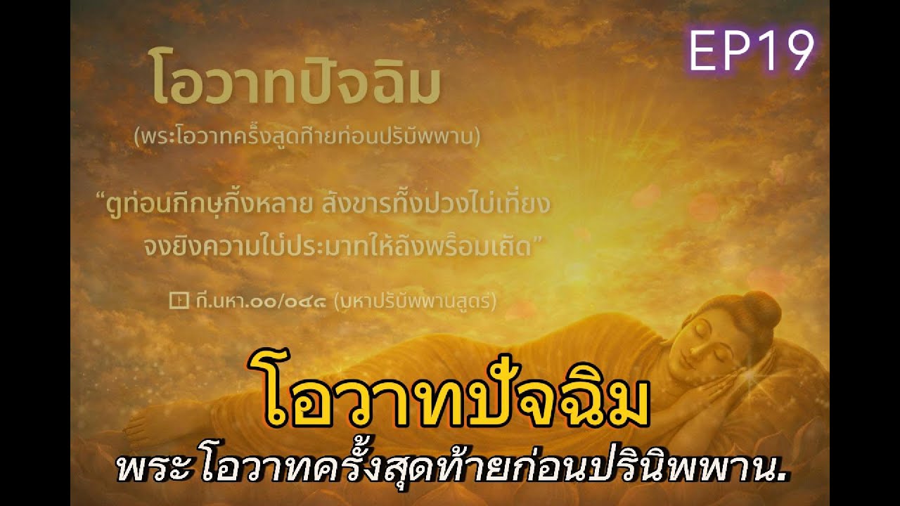 #โอวาทปัจฉิม #พระโอวาทครั้งสุดท้าย #คำสอนพระพุทธเจ้า #มหาปรินิพพานสูตร#อริยสัจสี่ #มรรคมีองค์แปด