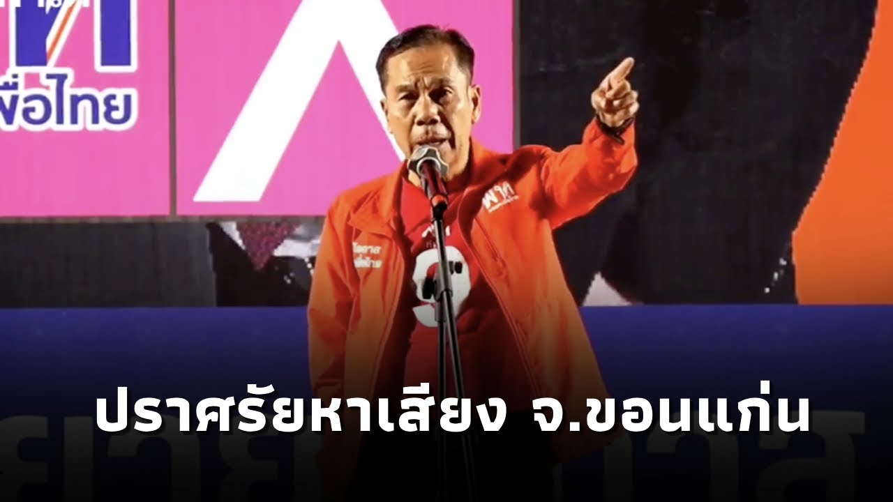 สุทิน คลังแสง ปราศรัยหาเสียง เวทีพรรคเพื่อไทย จ.ขอนแก่น