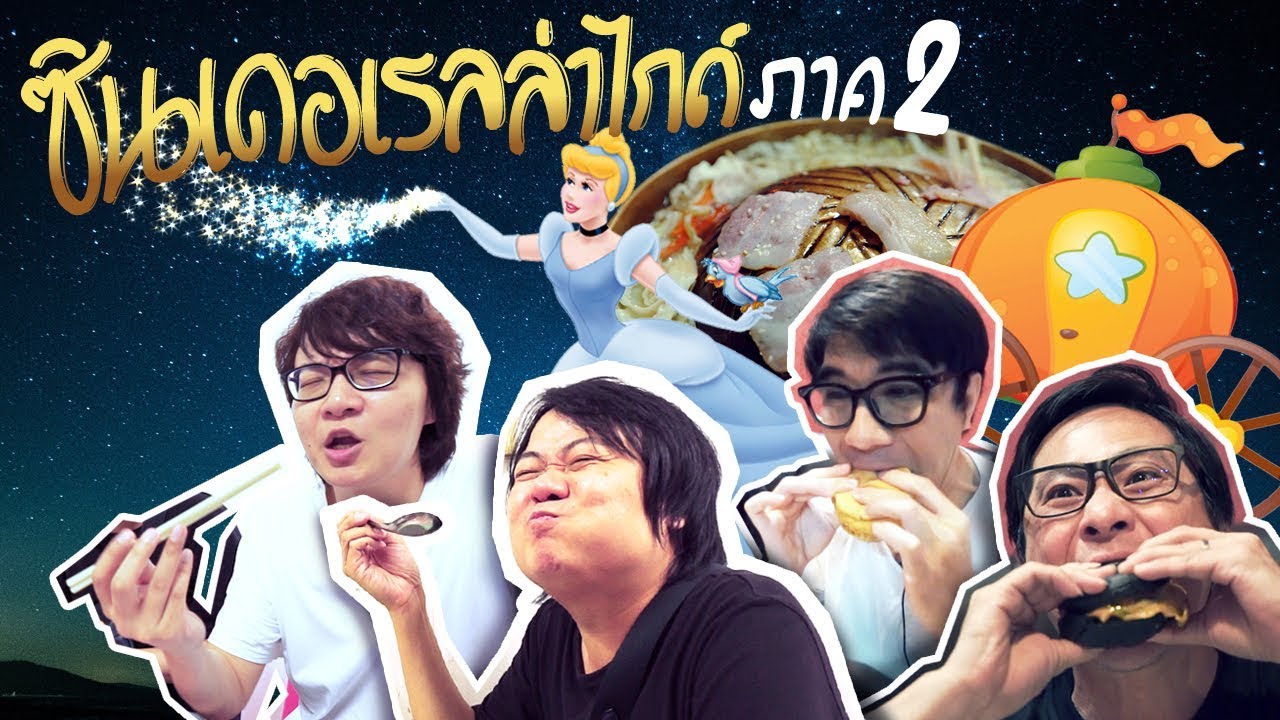 ใหม่! ซินเดอเรลล่าไกด์ ภาค 2