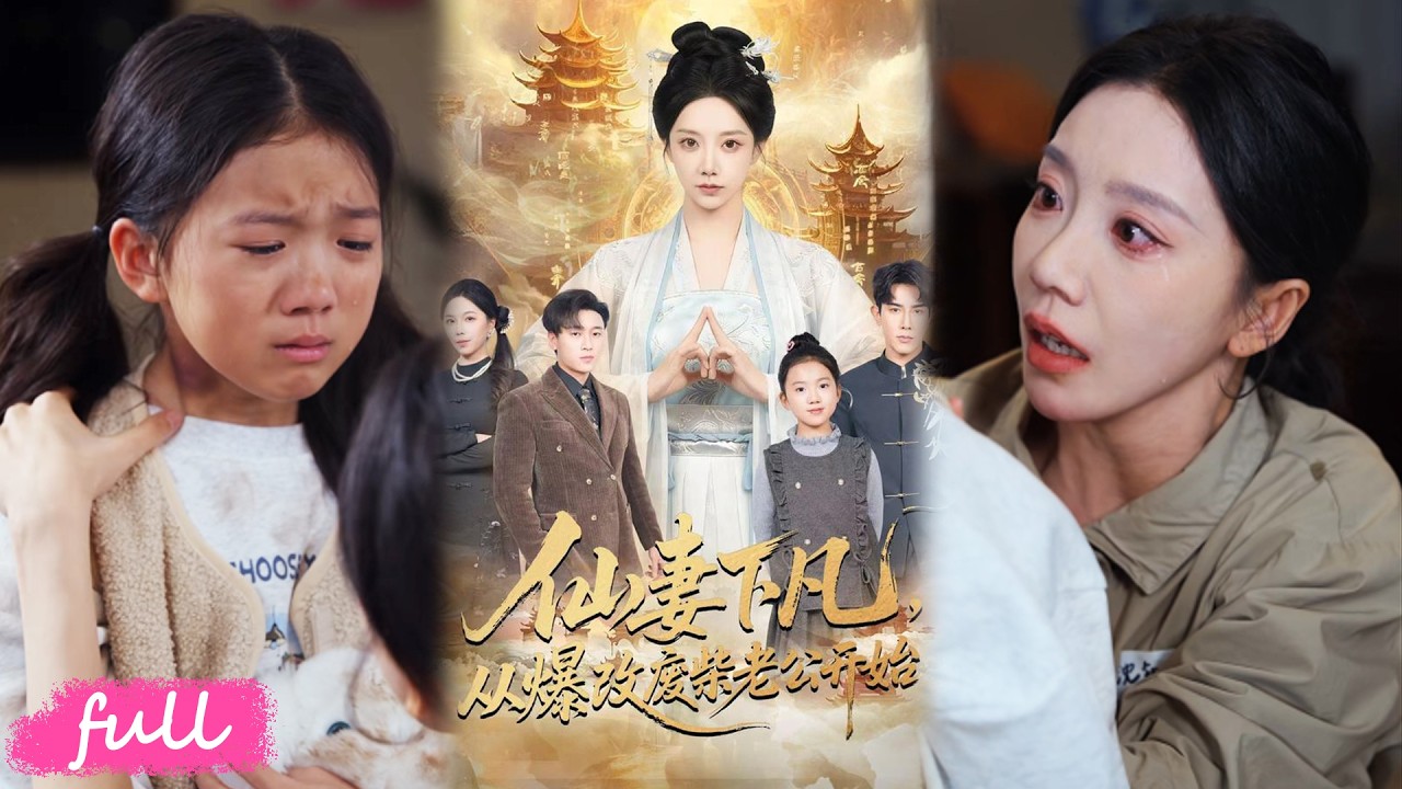💕Multi Sub【仙妻下凡，從爆改廢柴老公開始】九天玄女沈知意渡劫失敗，重生百年前，誓要改寫丈夫與啞巴女兒的悲慘命運！#短劇#短劇推薦#短劇全集#drama#小言推文#戀愛#甜寵#馬星爍#常欣