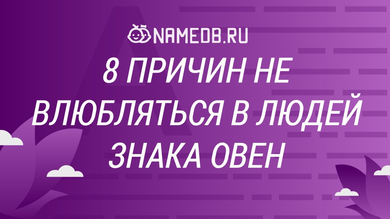 8 причин не влюбляться в людей знака Овен