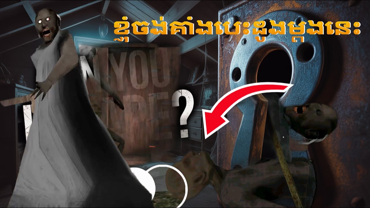 ខ្ញុំលួចធ្វើឃាតគាត់បានសម្រច - I stole and murdered him | granny chapter two sina plays