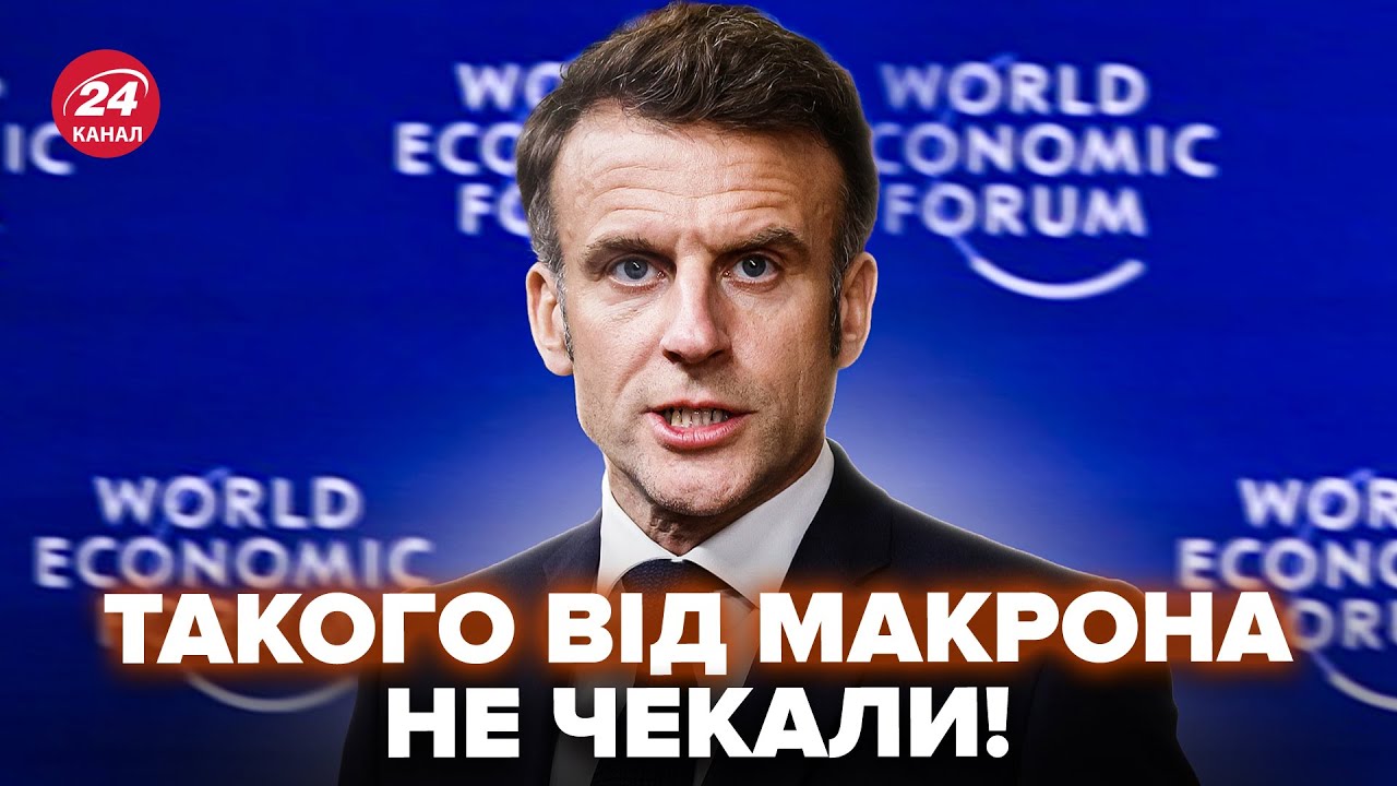 😳А такого в ДАВОСЕ не ждали! МАКРОН РАЗНЁС ТРАМПА – после этих слов ВСЕ ПОШЛО НЕ ПО ПЛАНУ, смотрите