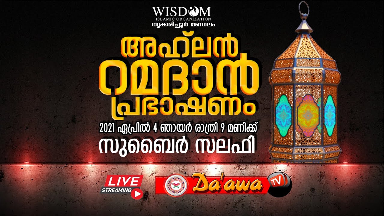അഹ്‌ലൻ റമദാൻ പ്രഭാഷണം - സുബൈർ സലഫി - 🔴 Live streaming