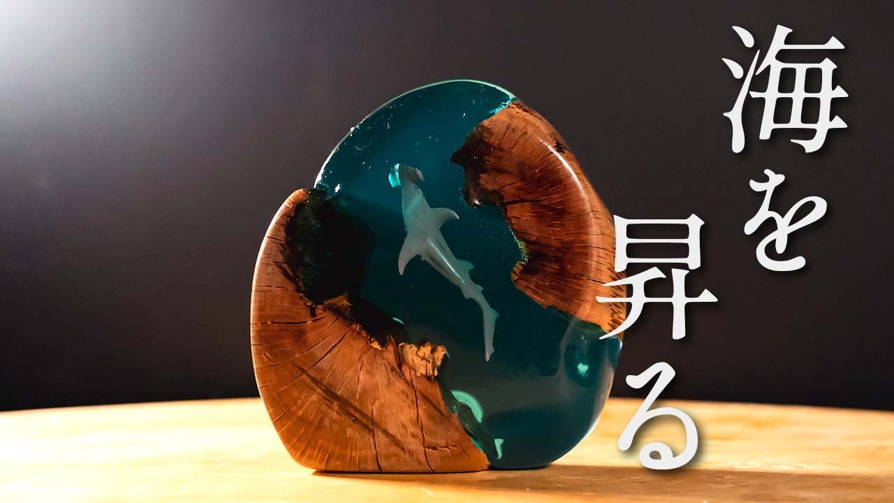 【レジン】海を昇るシュモクザメ