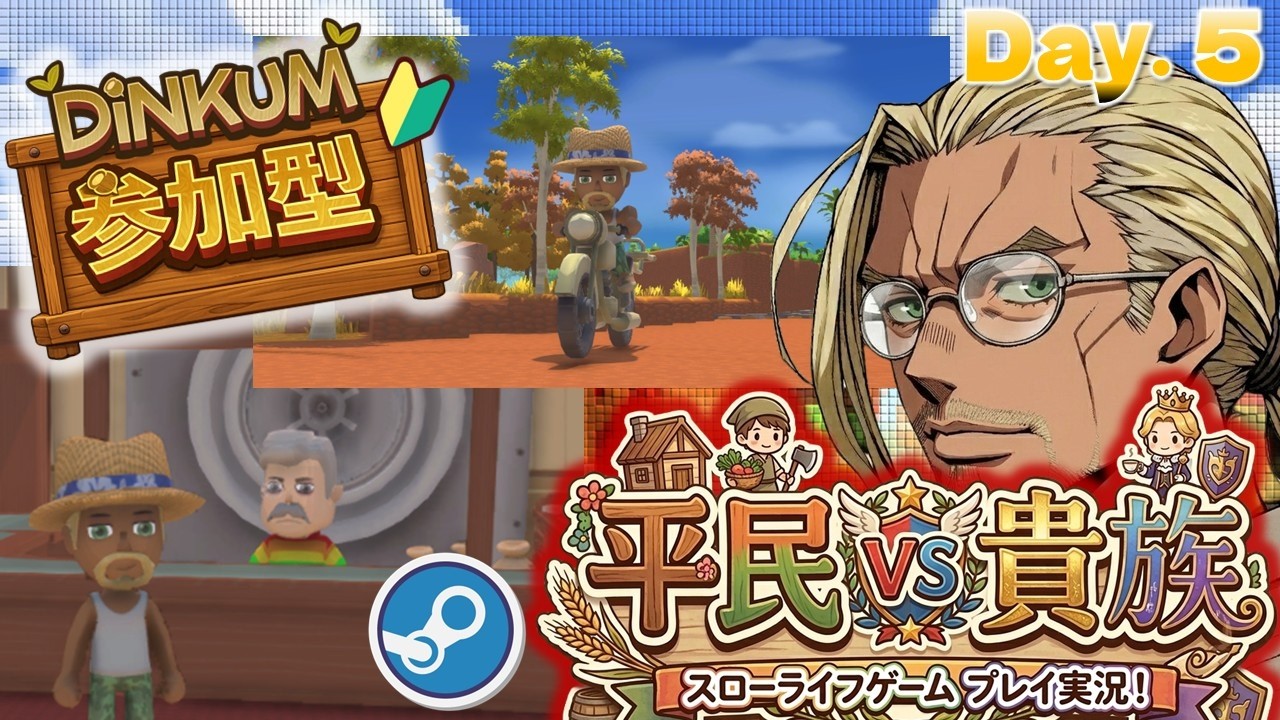 【ディンカム】【参加型】初見さん募集強化！ゲーム後は中年の雑談コーナー【Dinkum】Day.5