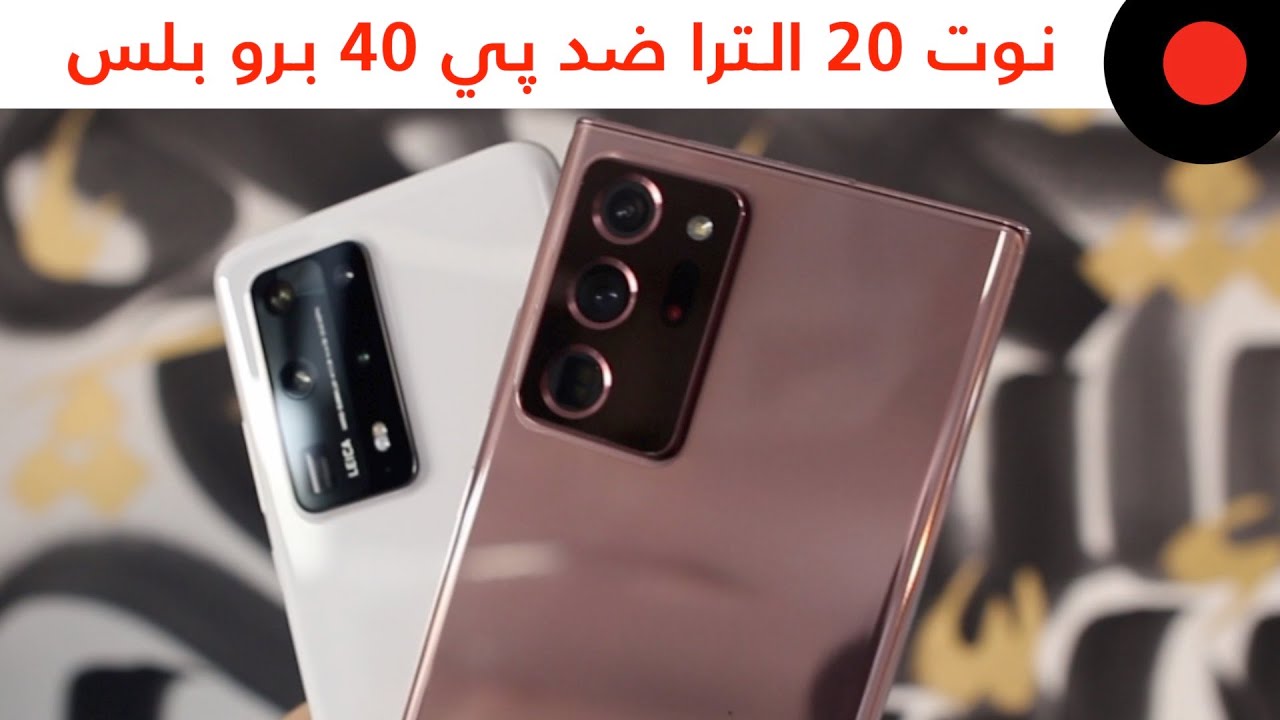 المقارنة الشاملة Galaxy Note 20 ULTRA ضد P40 PRO PLUS