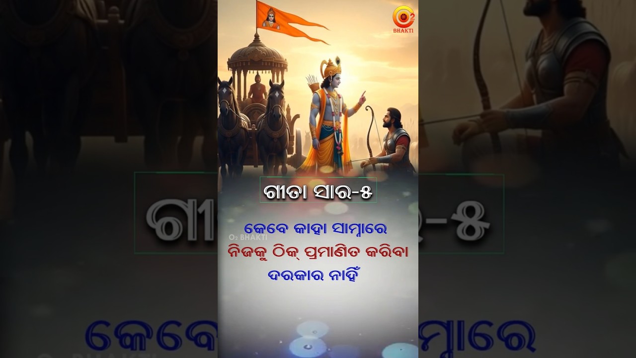ଗୀତା ସାର - ୫ | Shrimad Bhagbad Geeta Saar Odia - 5 | Lessons From Bhagwad Gita | Krishna Vani