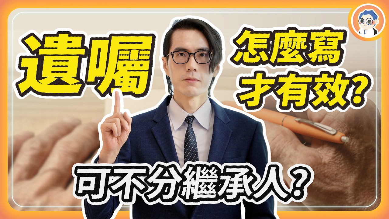 遺囑怎麼寫有效？可不分繼承人遺產？這情形可不讓繼承人繼承！