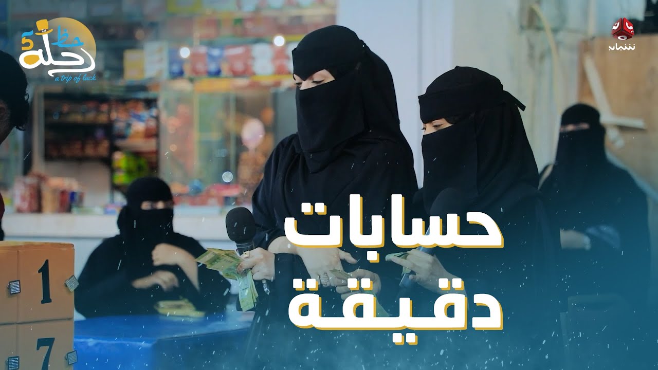 صندوق البريد بين العوائل والحظوظ حلوة والحسابات صحيحة | رحلة حظ 5
