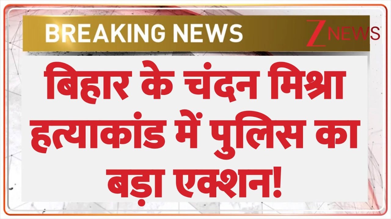 Patna Gang War case updates: बिहार के चंदन मिश्रा हत्याकांड में पुलिस का बड़ा एक्शन | Bihar News