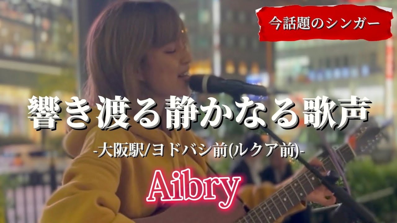 2023/05/10 “Aibry(アイブリー)”【大阪駅/ヨドバシ前(ルクア前)路上ライブ】※詳しくは概要欄をご覧下さい！#aibry #アイブリー #弾き語り #大阪