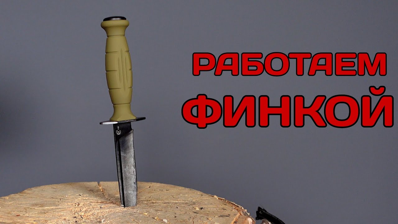 Точим и пробуем финку в реальной работе