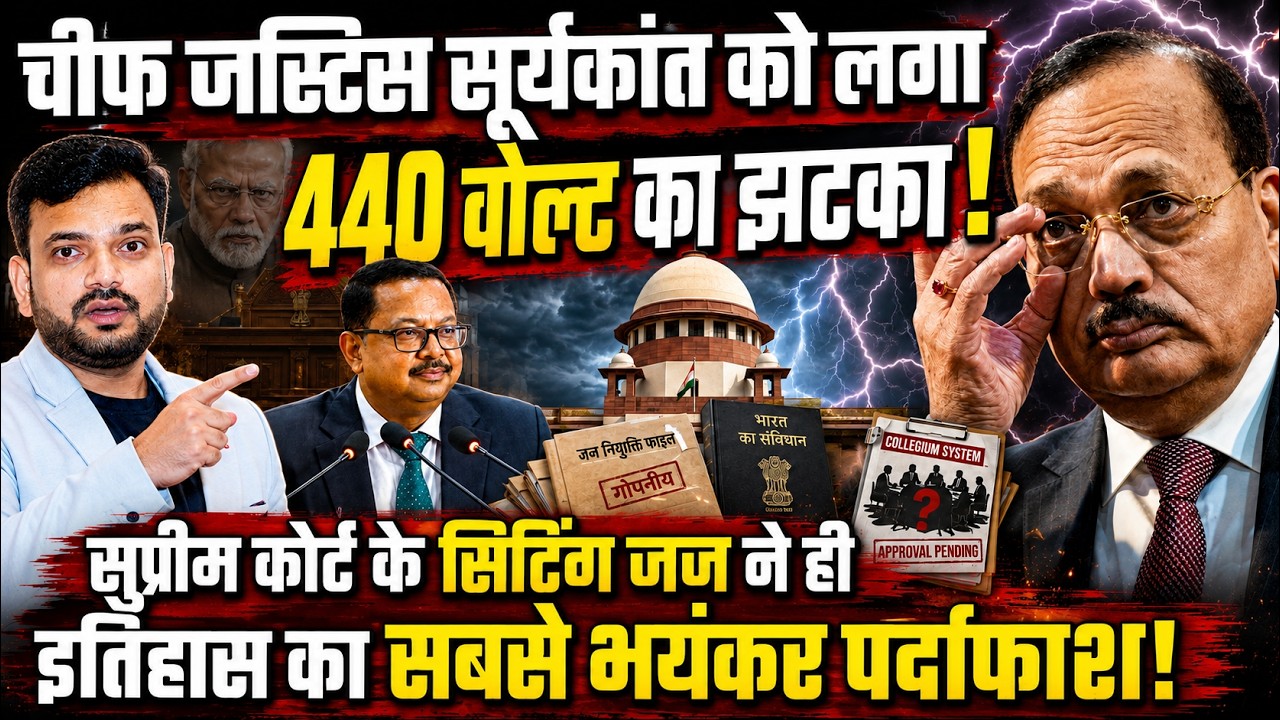 सुप्रीम कोर्ट के justice Ujjwal Bhuyan ने collegium पर उठाए गंभीर सवाल! Chief justice cji Suryakant